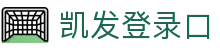 凯发·k8(国际) - 官方网站·一触即发
